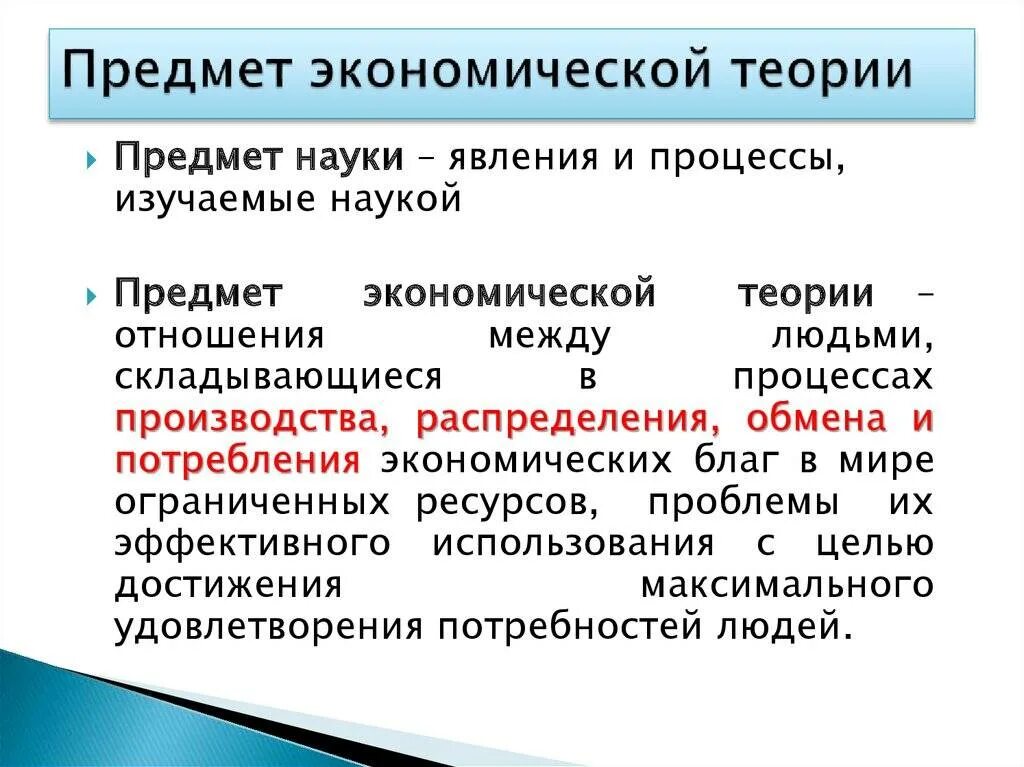 Наиболее полно соответствует определению предмета экономической теории. Предмет изучения экономической теории. предмет исследования экономической теории. предмет и методы изучения экономической теории. предметеономической теории.