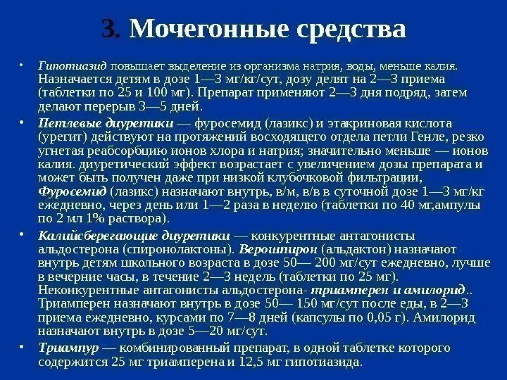 Мочегонные средства. Диуретические средства препараты. Препараты которые не вымывают калий из организма мочегонные. Средства-диуретики;. Мочегонные препараты лучше принимать