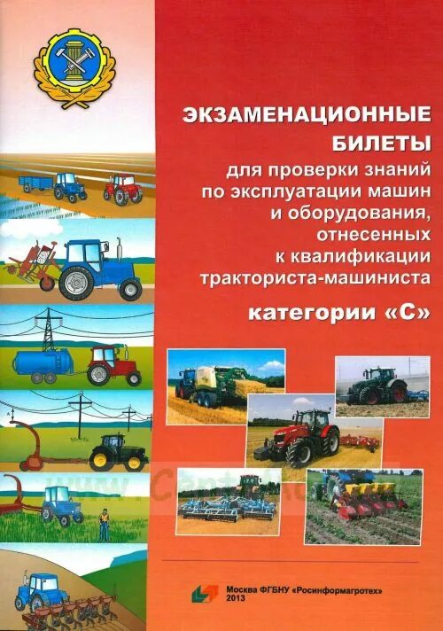 Пдд самоходных. Эксплуатация самоходных машин и оборудования категории с. эксплуатации тракторов и самоходных машин. пдд трактор категории с. экзаменационные билеты на тракториста машиниста.