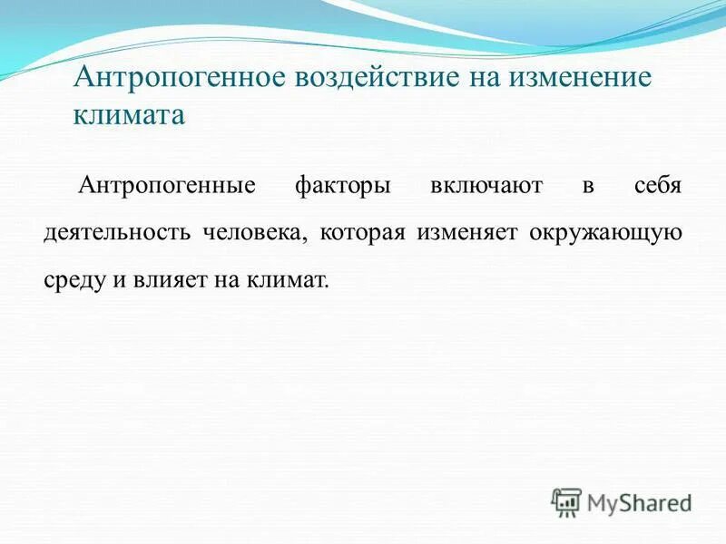 Изменение е. Антропогенные причины изменения климата. Антропогенные факторы изменения климата. Антропогенные факторы воздействия на изменение климата. Влияние антропогенного фактора на климат.