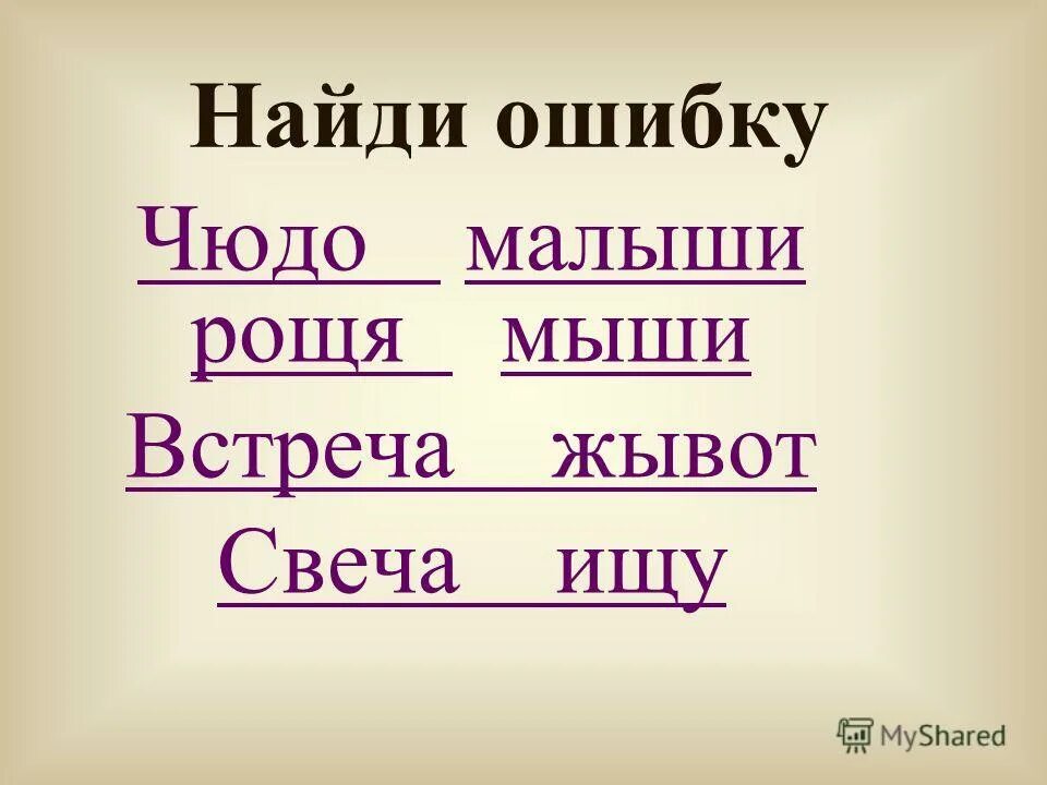 Поиск ошибок в словах. Сочетания жи ши. Найди ошибки жи ши ча ща Чу ЩУ. Ча ща Чу ЩУ Найди ошибки. Жи-ши ча-ща Чу-ЩУ 1 класс.