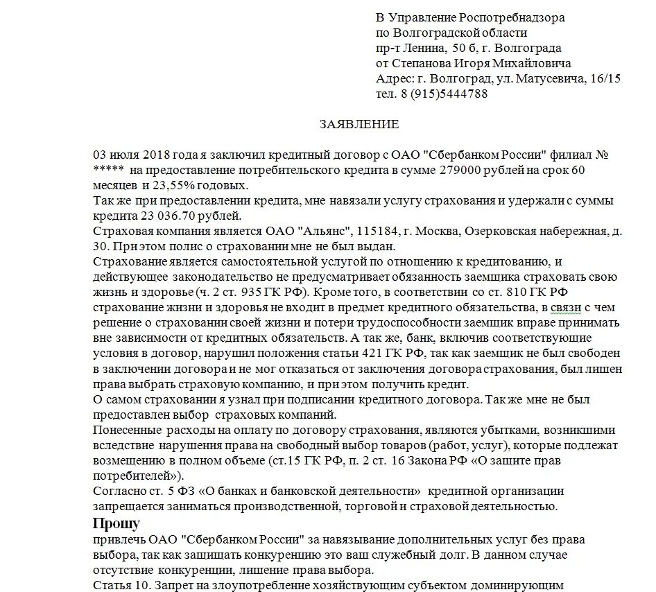 Навязывание дополнительных услуг. Претензия на возврат за навязанные услуги. жалоба на навязанные услуги. жалоба о защите прав потребителей. образец заявления на навязанную услугу.