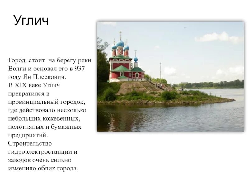 Название городов стоящих на волге. Углич 937 год. Основатель города Углич. Углич город золотого кольца.