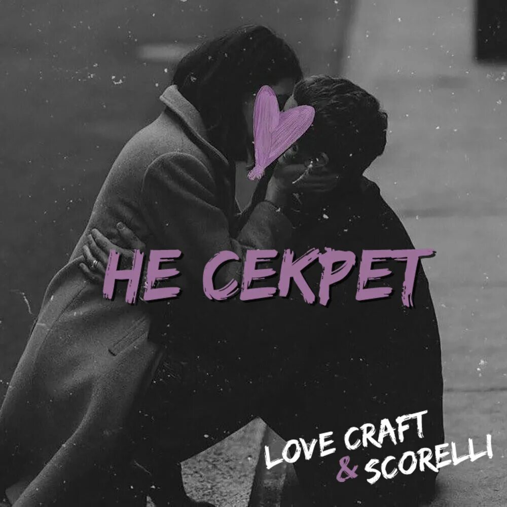 Секреты лов. Секрет любви. Секретная любовь. Teklas Secret lover. Secret lovers another minute.