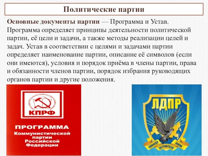 Партии россии описание. Политические партии. Документы партии. Документы политических партий. Устав политической партии цели партии программа.