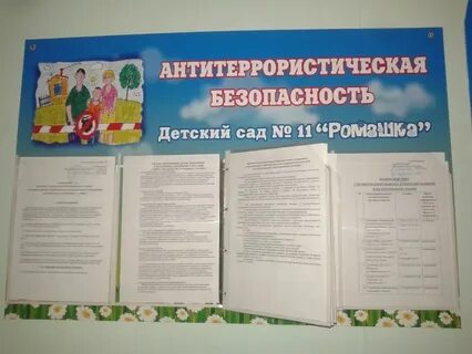 Антитеррористическая защищенность в доу