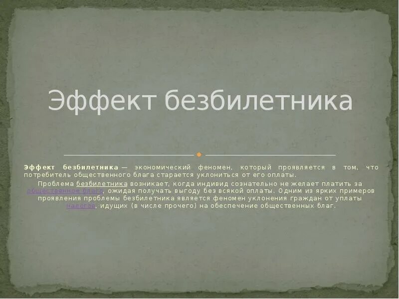 Проблема безбилетника примеры. Проблема безбилетника в экономике. Эффект безбилетника в экономике. Проблема безбилетника в экономике. Общественные блага проблема безбилетника.