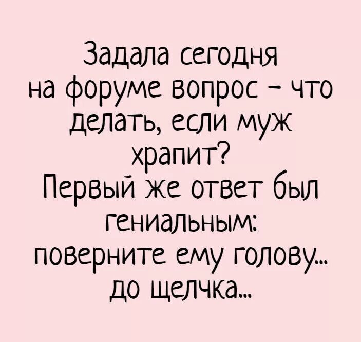 Что делать если муж храпит. Вопрос юмор. Ответ на вопрос что делаешь с юмором. Ответ с юмором. Муж вопрос что делать