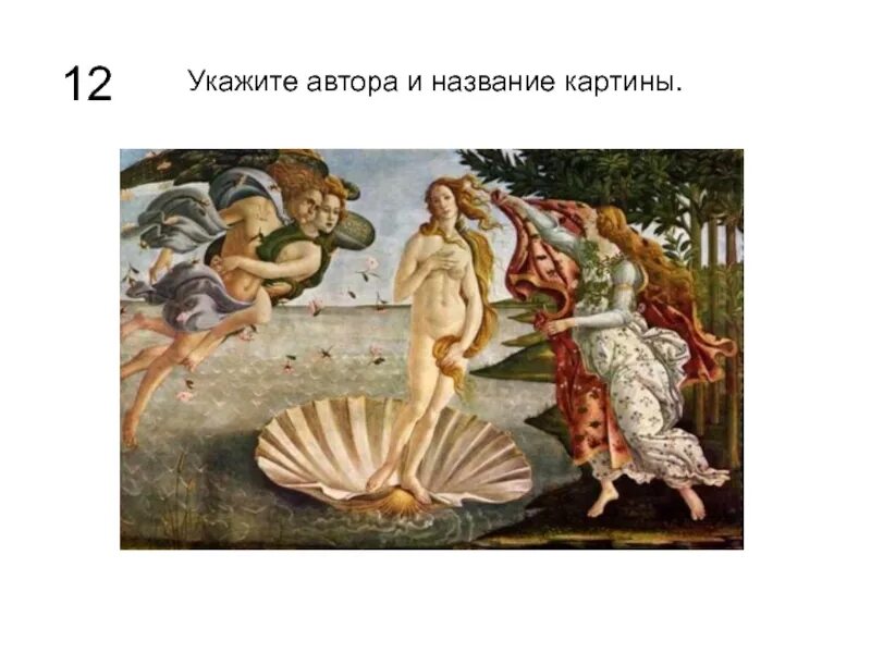 Напишите автора название картины. Укажите название и автора картины.. сандро боттичелли картины с названиями. название по картине. спираль боттичелли.