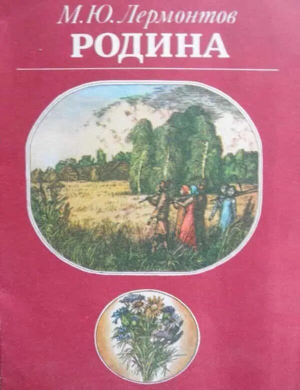 Книги о родине. Родина Лермонтов. Лермонтов Родина книга. Родина стих Лермонтова.