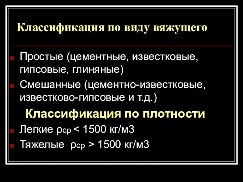 Вид раствора вяжущего. Классификация растворов по типу вяжущего. растворы подразделяются на. классификация растворов по плотности. классификация известковые.
