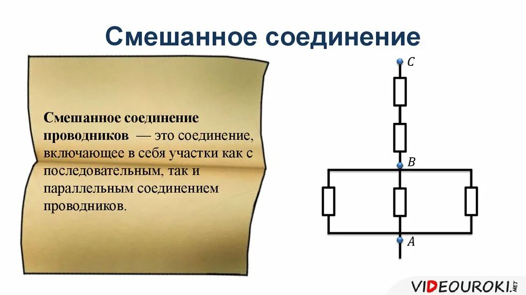 Какое соединение элементов называется смешанным. Какое соединение проводников называют смешанным. Комбинированное сопротивление проводников. Комбинированное подключение проводников.