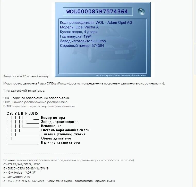Расшифровка комплектации по вину. Вин код Опель Вектра с. VIN код автомобиля расшифровка Опель. Opel Vectra с вин номер. Расшифровка вин код для Опель Вектра 2004 года.