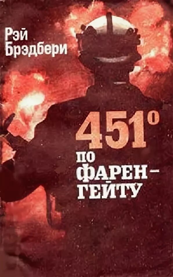 Книга «451 градус по Фаренгейту» Рея Брэдбери. 451 градус по фаренгейту fb2