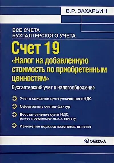 Счет 19 11. 19 Счет бухгалтерского. Налог на добавленную стоимость по приобретенным ценностям. В бухгалтерском учете счет 19.12.