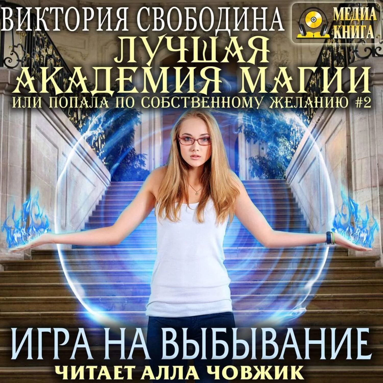 Лучшая Академия магии или попала по собственному желанию. Попадание невезучей в академию магии