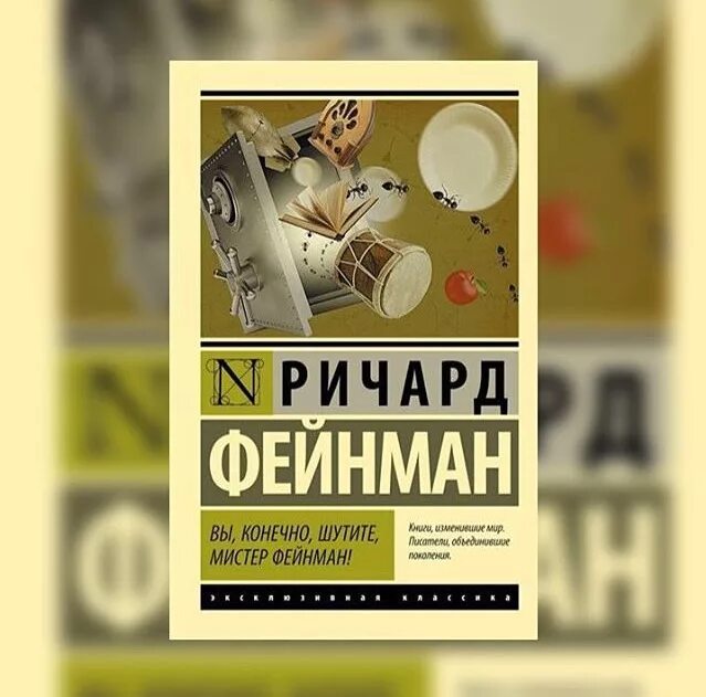 Ричард фейнман книги. Вы, конечно, шутите, мистер фейнман! книга. Эксклюзивная классика фейнман. Фейнман вы конечно шутите. Цитаты из книги вы конечно шутите мистер.