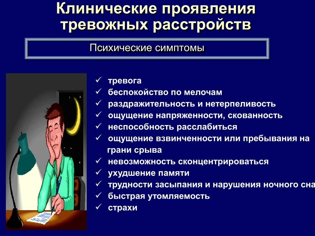 Сильное волнение тревога. Признаки тревожного расстройства. Симптомы психического расстройства. Проявление психической патологии. Психологические расстройства симптомы.