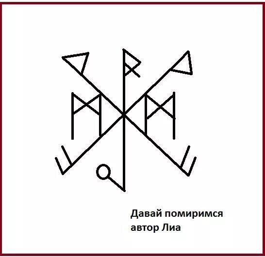 Руны на примирение. Рунный став примирение. Став "давай помиримся" Автор: Лиа. Рунические ставы. Став вернуть мужа