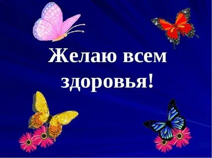 Желаю тебе побольше здоровья