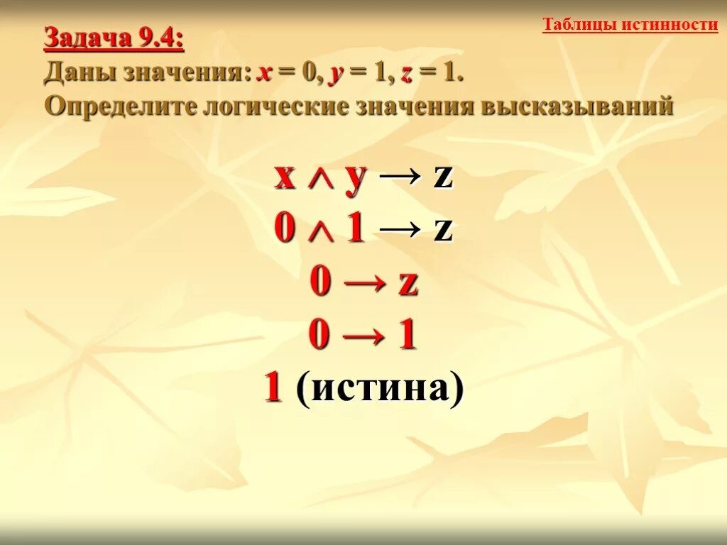 Узнай значения логического выражения. Логические значения. пусть х=0 у=1 z=1 определить логические значения сложных высказываний. найти логические значения x и y. пусть x 0 y 0 z0.