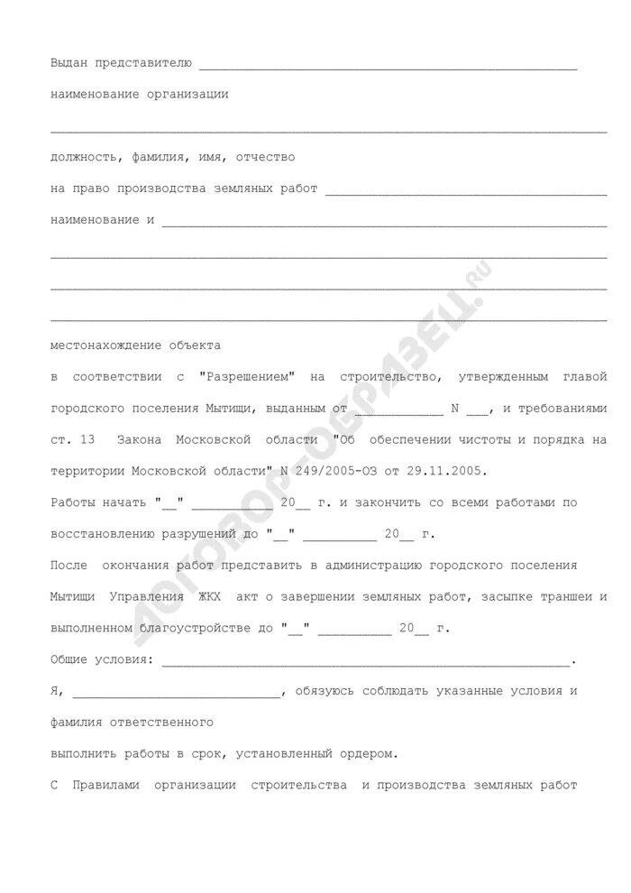 Кто дает разрешение на земляные работы. Акт производства земляных работ. Акт на проведение земляных работ. Право производство земляных работ. Разрешение на выполнение земляных работ.