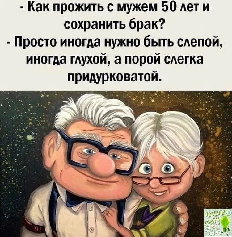 Сколько лет прожили в супружестве маниловы. Как прожить с мужем 50 лет и сохранить брак. Высказывания о долгой семейной жизни. Как прожить с мужем всю жизнь юмор. Как прожить с мужем 50 лет.