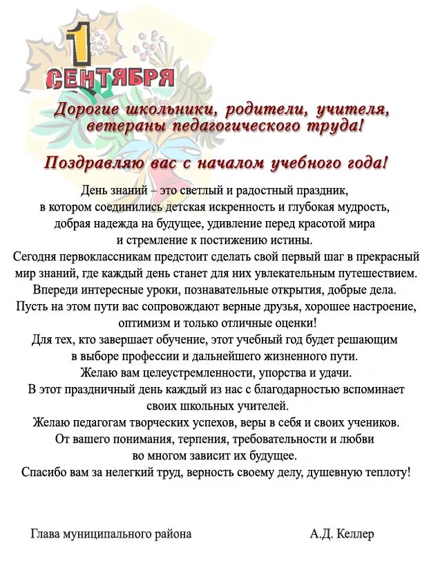 Приветственное слово главы. Поздравление на 1 сентября от администрации. Поздравление от директора. Поздравление администрации на 1 сентября. Выступление директора школы.