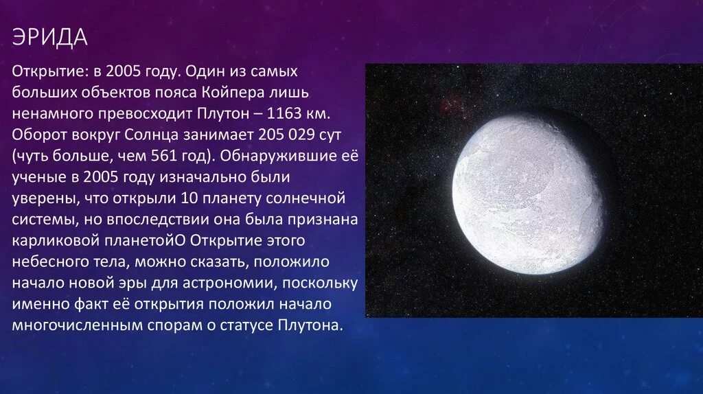 Сколько на плутоне длится. Десятая Планета солнечной системы Эрида. Эрида (карликовая Планета). Планеты карлики Эрида. Эрида карликовая Планета строение.