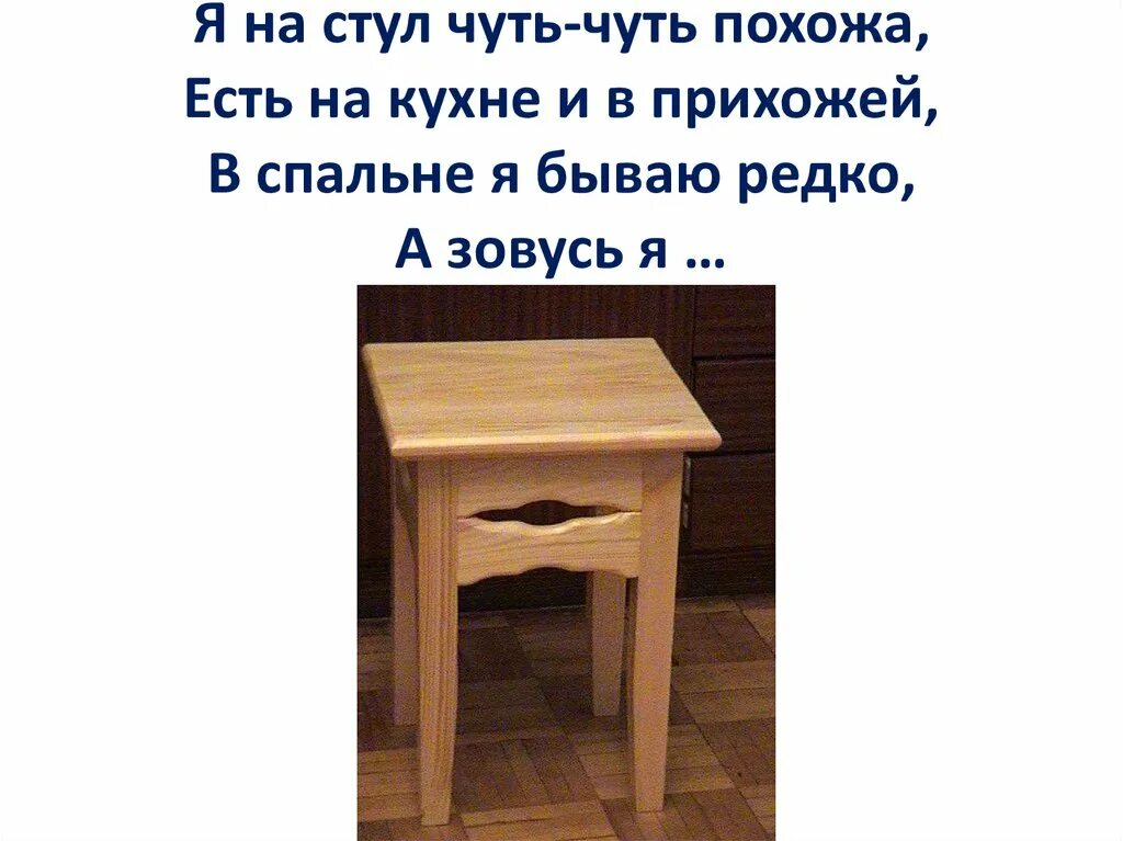 Ответ на загадку про стулья. Загадки про мебель. Загадка про стул. Загадка про табурет. Загадка про стул сложная.