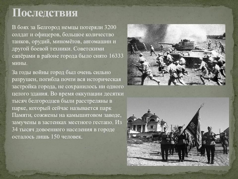 Освобождение Белгорода 1943. 9 Февраля 1943 года освобожден город Белгород. Освобождение Белгорода от фашистов. Бои за Белгород.