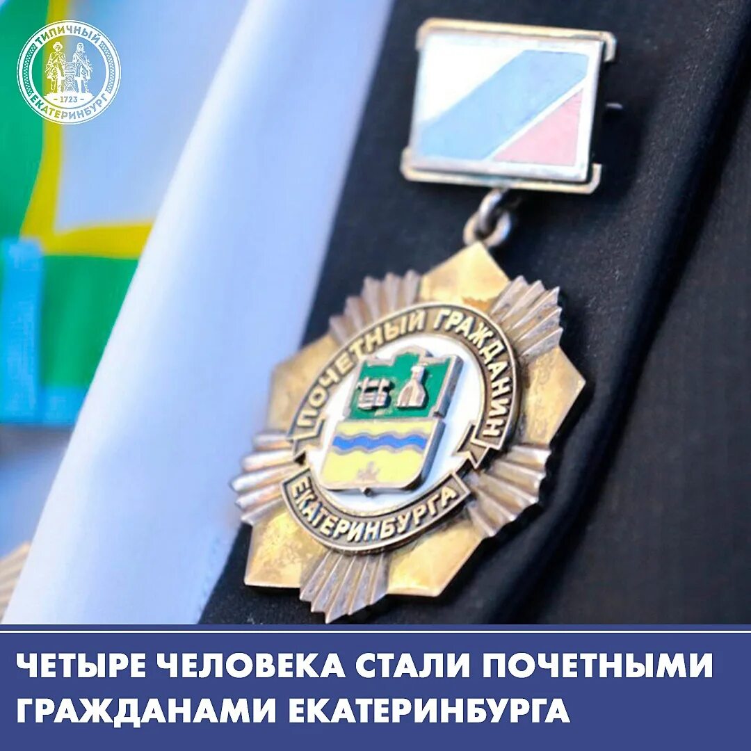Почетные граждане екатеринбурга. Звание почетного жителя города. Почетные граждане екатеринбурга. Почетные граждане екатеринбурга. Почетные граждане екатеринбурга.