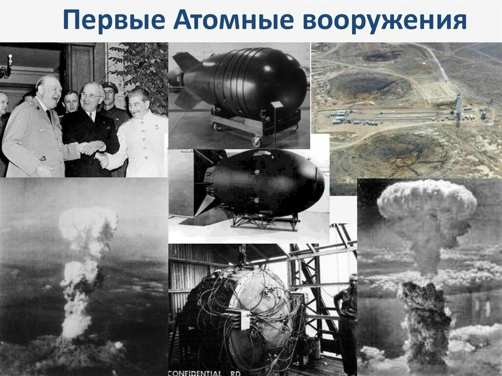 Создание ядерного оружия в сша. Разработка ядерного оружия. атомная энергетика ядерное оружие. первое ядерное оружие. впервые ядерное оружие.