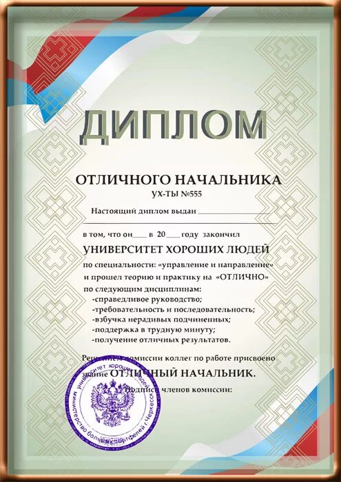 Грамота руководителю текст. Грамота начальнику шуточная. грамота лучшему руководителю. грамота начальнику от коллектива. диплом начальнику шуточный.