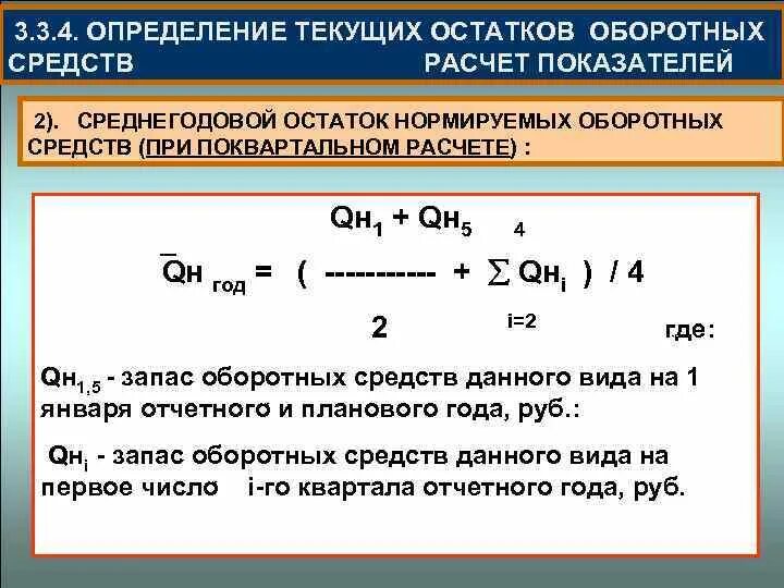 Среднегодовые нормированные оборотные средства. Среднегодовой остаток оборотных средств формула. Формула расчета среднего остатка оборотных средств. Среднегодовые остатки нормируемых оборотных средств. Среднегодовая величина оборотных фондов.