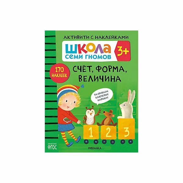 Счет форма величина. Школа семи гномов Активити с наклейками 3. Школа семи гномов 3 счет форма величина. Школа семи гномов счет форма величина 3+. Школа 7 гномов счет форма величина 3+.