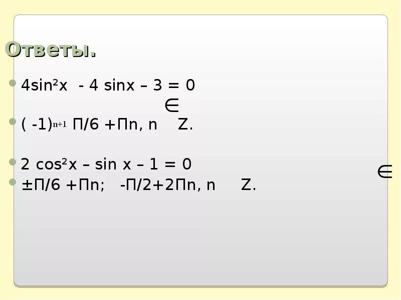 Sin x = 1/2 x = п/6 +2пn, n. 1+Sin x /n решение. 2сos(x/2 + x/6) =. (-1)^N П/6 + ПN.