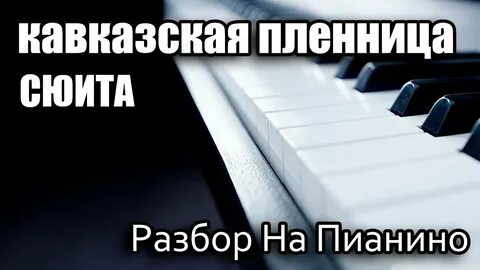 Кавказская пленница текст