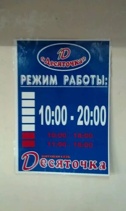 Десяточка вологда адреса. Магазин десяточка. Магазин десяточка. Шоколад вологда торговый центр. Десяточка вологда адреса.