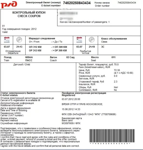 Контрольный купон билета РЖД. Электронный билет контрольный купон на поезд. Купон к электронному билету РЖД. Электронный билет РЖД образец.