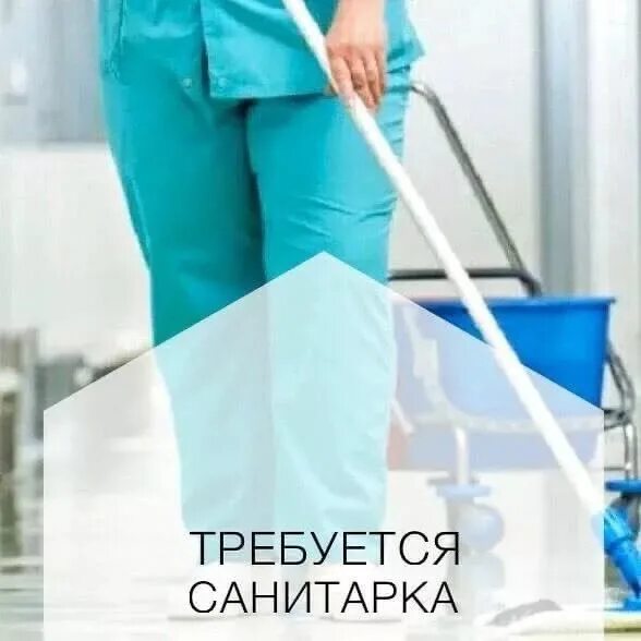 Вакансии санитарки в москве 1 3