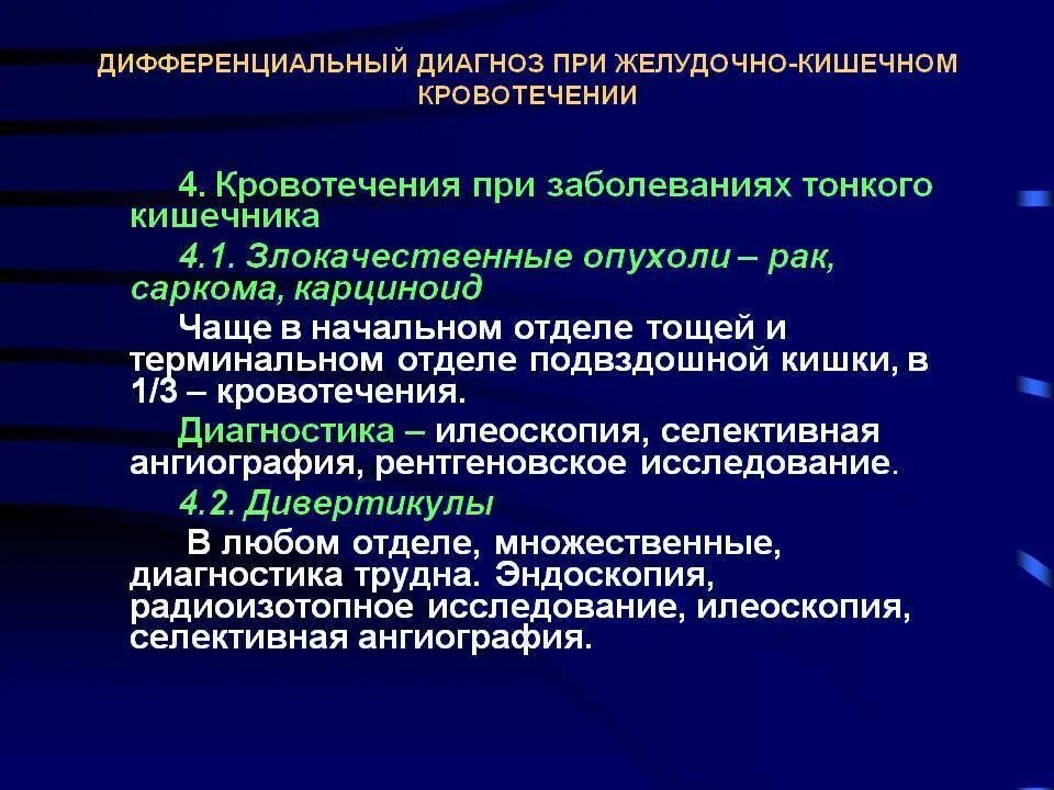 Кровотечение при раке матки. Дивертикул Меккеля дифференциальный диагноз. Диагностика желудочно кишечного кровотечения. При желудочно-кишечном кровотечен. Исследования при желудочно кишечном кровотечении.