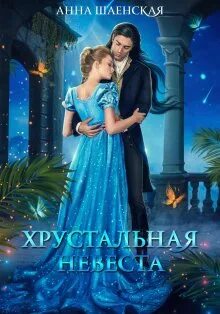Читать книги анны шаенской