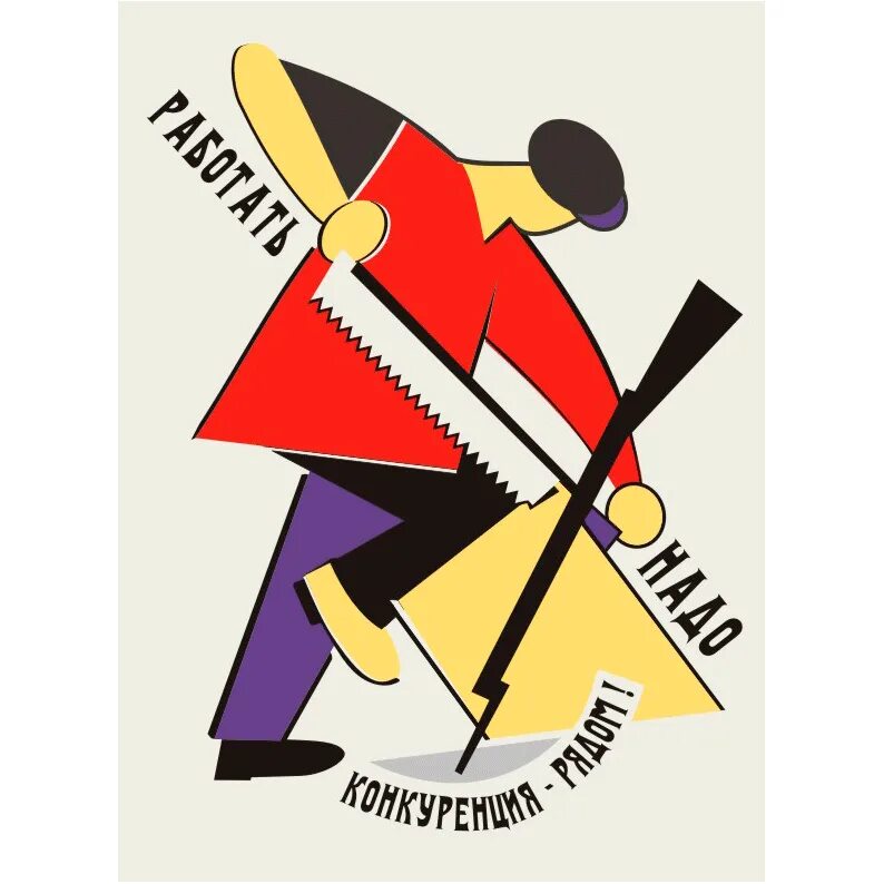 советские плакаты. плакат работать строить и не ныть. картинка надо работать. надо работать. работать надо работать.