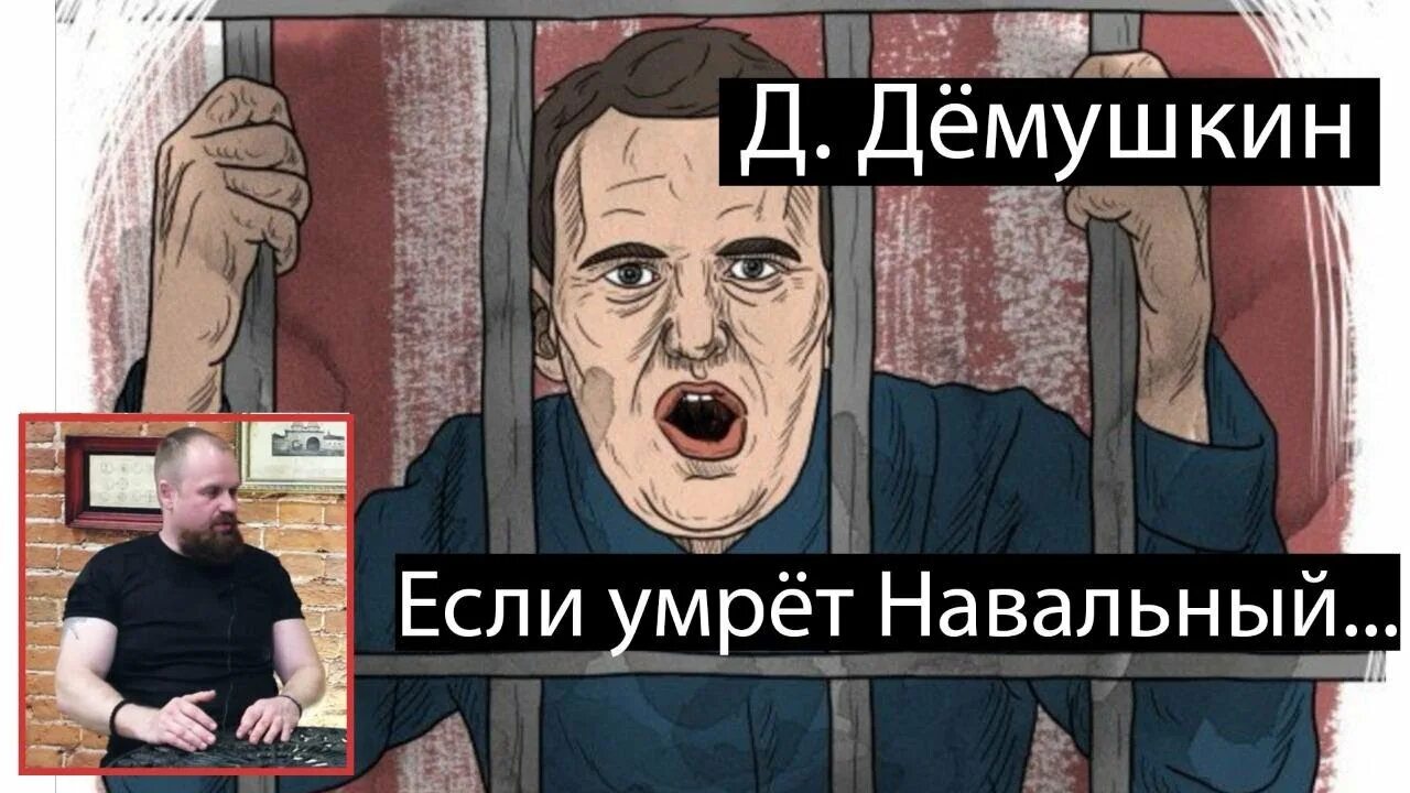 Смерть Навального. Демушкин и Навальный. Смерть Нава.