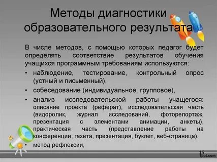 Результатом диагностики могут быть