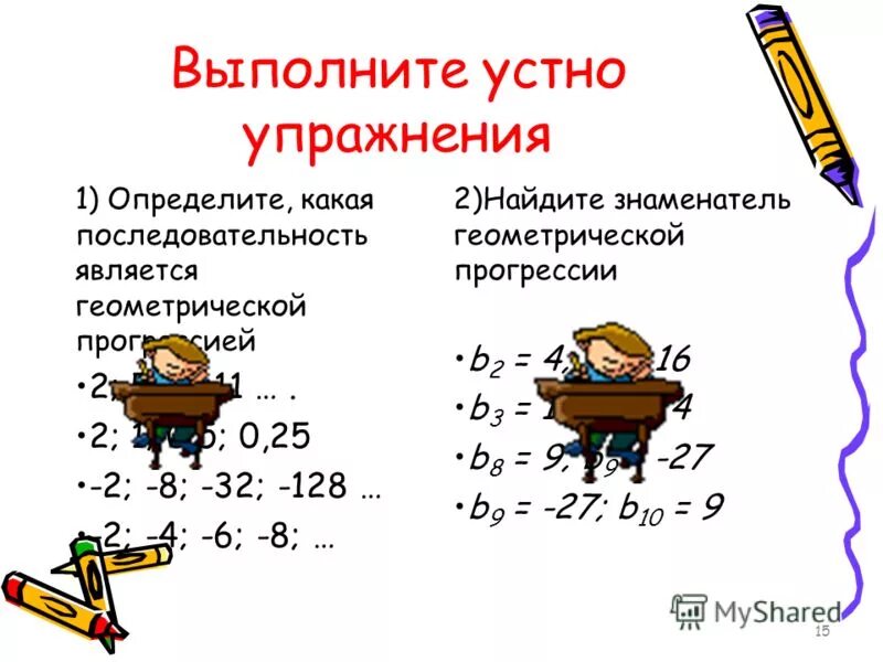 Какая последовательность является геометрической? *. Прогрессии Алгебра 9 класс. Алгебра 9 класс Геометрическая прогрессия. Квадратные уравнения устные упражнения.