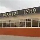 Золотое руно палласовка