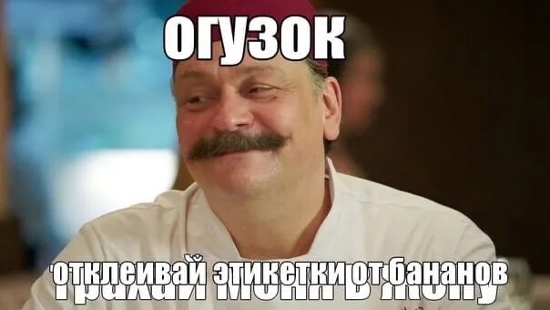 Огузок тебе надо тренироваться. Огузок мем. огузок и шеф. шеф огузок мем. огузок кухня мемы.