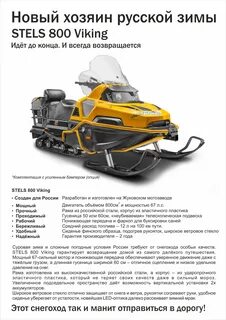 Снегоход стелс викинг отзывы владельцев